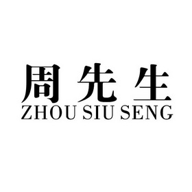 周先生 em>zhousiuseng /em>