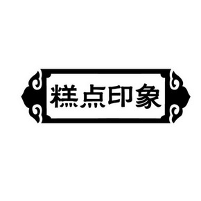  em>糕点 /em> em>印象 /em>