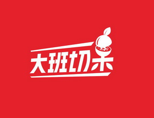  em>大班 /em>切果