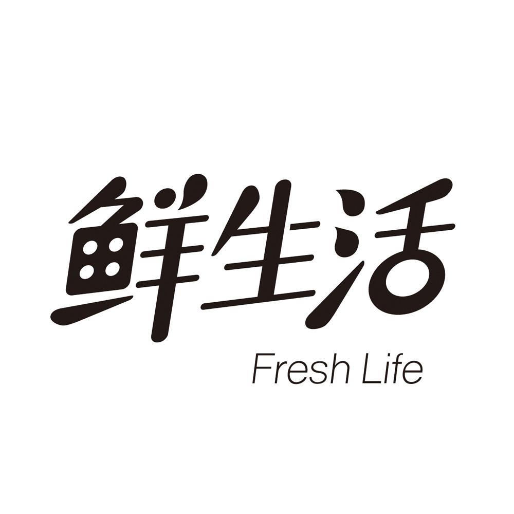 鲜 em>生活 /em>  em>fresh /em> life
