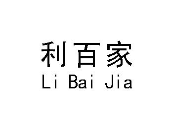 利百家_企业商标大全_商标信息查询_爱企查