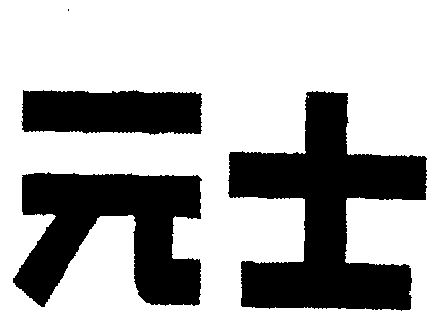  em>元士 /em>