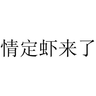 2017-08-09国际分类:第43类-餐饮住宿商标申请人:肖建霞办理/代理机构