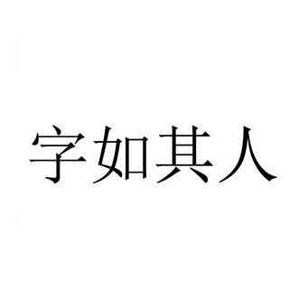 字如其人_企业商标大全_商标信息查询_爱企查