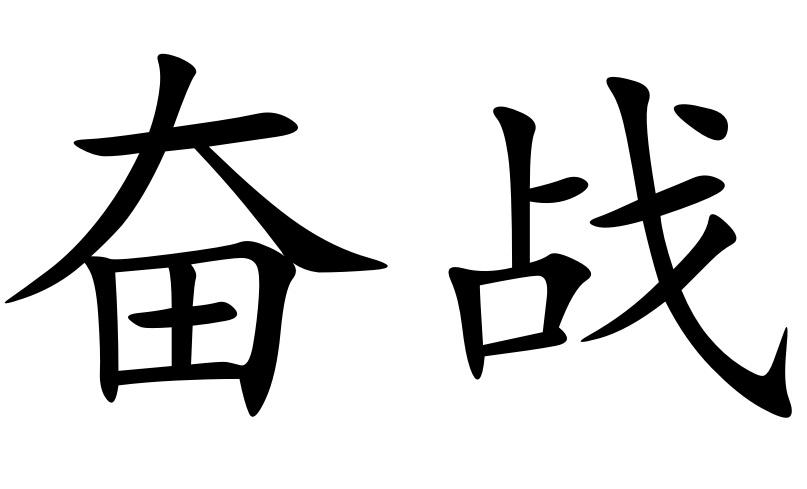  em>奋战 /em>