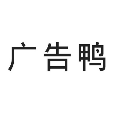 廣告鴨商標註冊申請