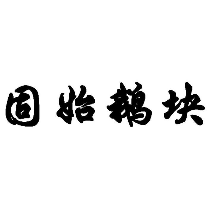 固始鹅块