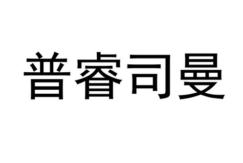普睿司曼商标注册申请申请/注册号:28143389申请日期:2017-12-18国际