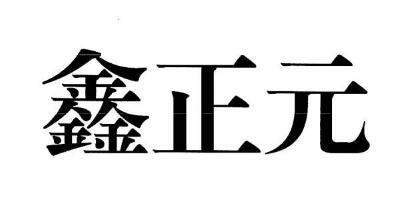 机构:北京东灵通知识产权服务有限公司鑫正源商标注册申请申请/注册号