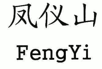 凤仪山; em>fengyi /em>