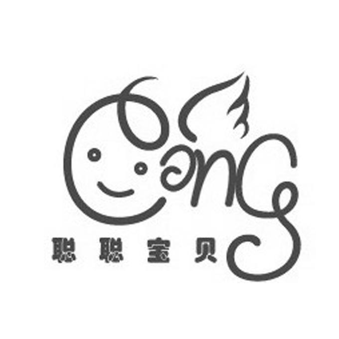聪聪宝贝 cong                             