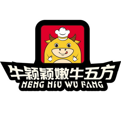 牛颖颖嫩牛五方 neng niu wu fang - 商标 - 爱企查