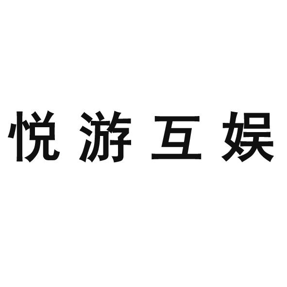 em>悦游/em>互娱