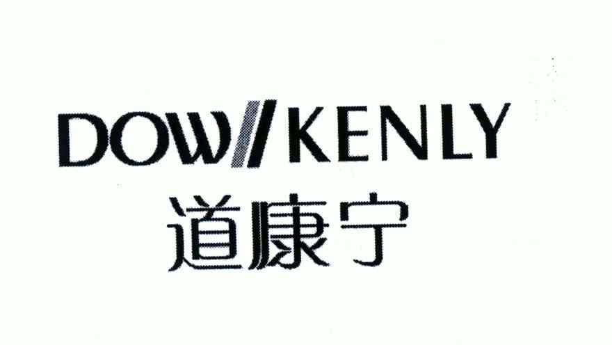 道康宁dowkenly_企业商标大全_商标信息查询_爱企查