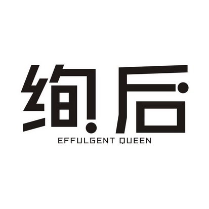 绚后 em>effulgent/em queen