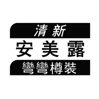 清新 安美露 弯弯樽装                      