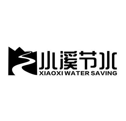 小溪节水 xiaoxi water saving - 商标 - 爱企查