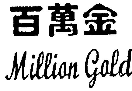 百万金; em>million /em> em>gold /em>