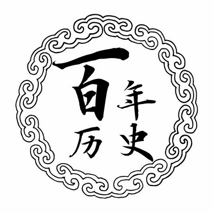 历史两个字的艺术字图片