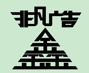  em>鑫 /em> em>非凡 /em> em>广告 /em>