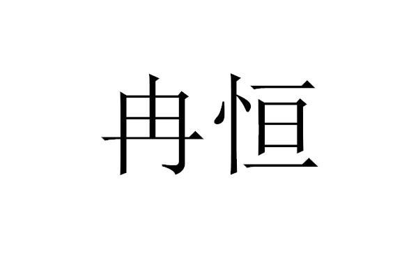 第40类-材料加工商标申请人:河南 冉恒环保科技有限公司办理/代理机构