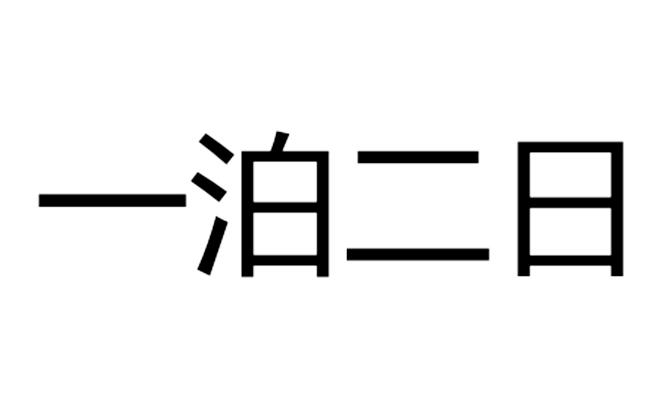 一泊 em>二日/em>