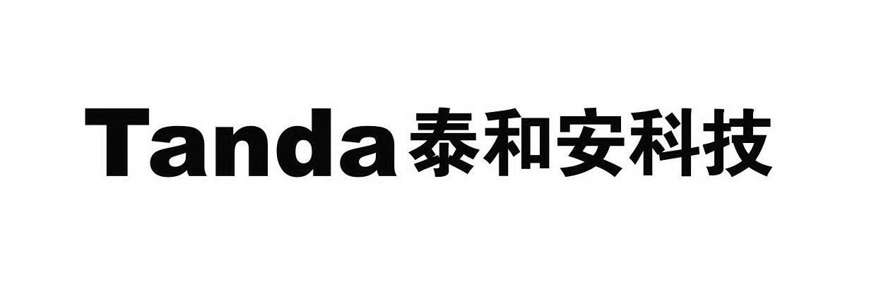 泰和安科技tanda_企业商标大全_商标信息查询_爱企查