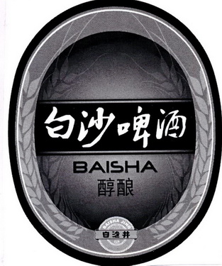白沙啤酒 醇酿 白沙井 变更商标申请人/注册人名义/地址