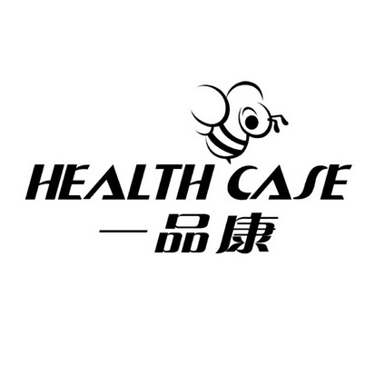 一品康 health case                        