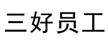 三好员工_企业商标大全_商标信息查询_爱企查