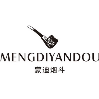  em>蒙迪 /em> em>烟斗 /em>
