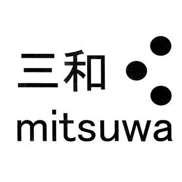 三和mitsuwa 