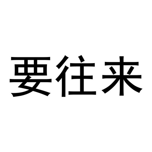  em>要 /em> em>往来 /em>