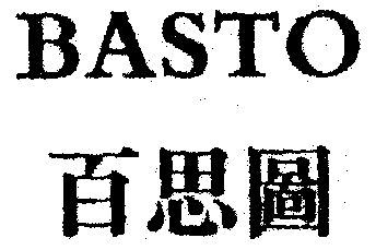 百思图; basto商标使用许可备案