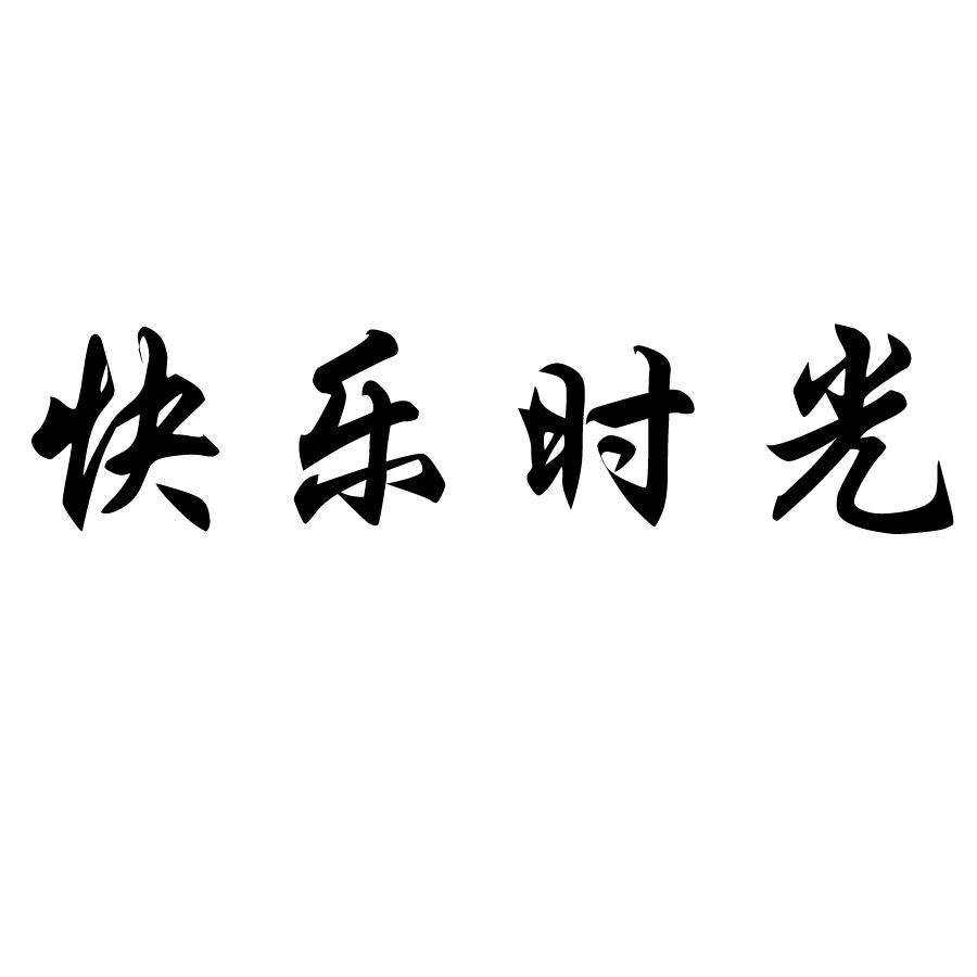 快乐时光                                  