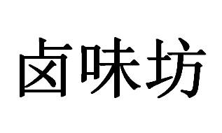  em>卤味 /em> em>坊 /em>