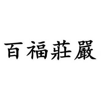 百福庄严