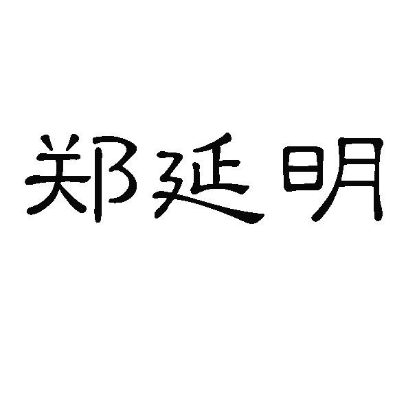 郑延明