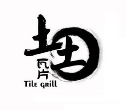  em>土土瓦片 /em> em>tile /em> em>grill /em>