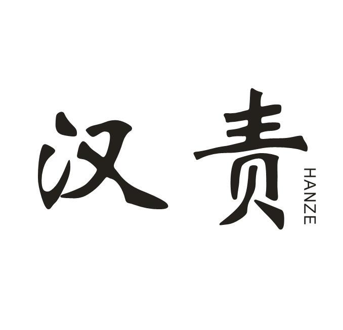 汉责- 企业商标大全 - 商标信息查询 - 爱企查