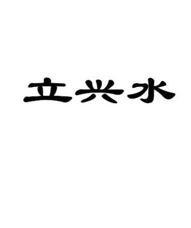 立兴顺_企业商标大全_商标信息查询_爱企查