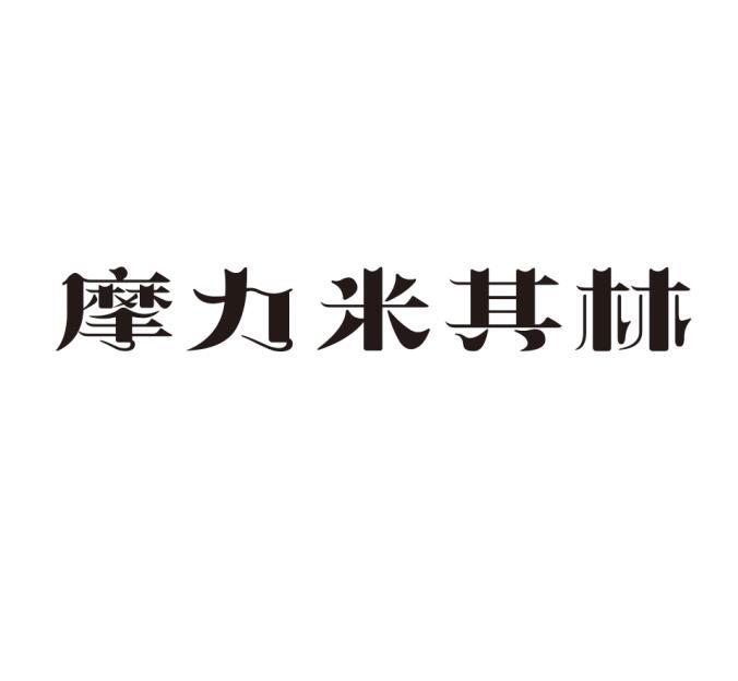 摩力米其林_企業商標大全_商標信息查詢_愛企查