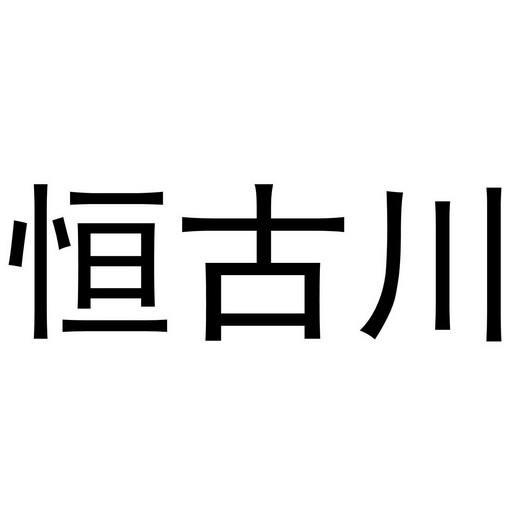 恒古川 商标 爱企查