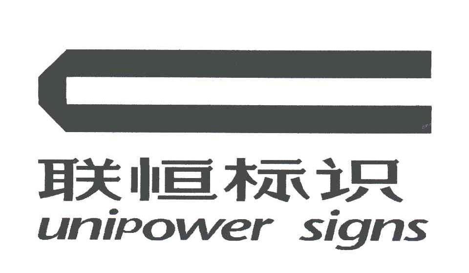 em>联恒/em em>标识/em em>unipower/em em>signs/em>