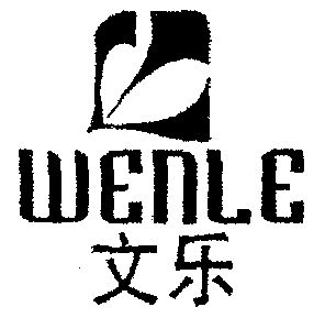 商标名称文乐国际分类第16类-办公用品商标状态商标注