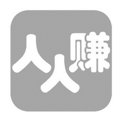 人人赚 - 企业商标大全 - 商标信息查询 - 爱企查