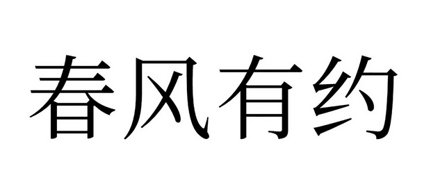 行有限公司办理/代理机构:邮寄办理春风约起商标注册申请申请/注册号