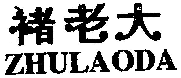  em>褚 /em> em>老大 /em>