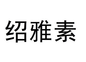 少雅诗 企业商标大全 商标信息查询 爱企查