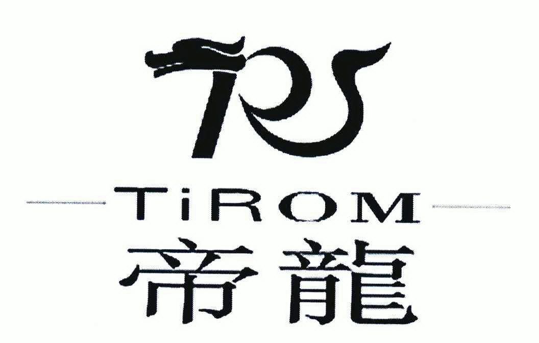 帝龙tirom商标注册申请申请/注册号:6571516申请日期